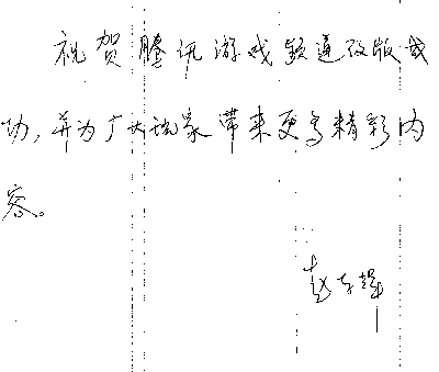 道隆科技总经理赵东辉贺词