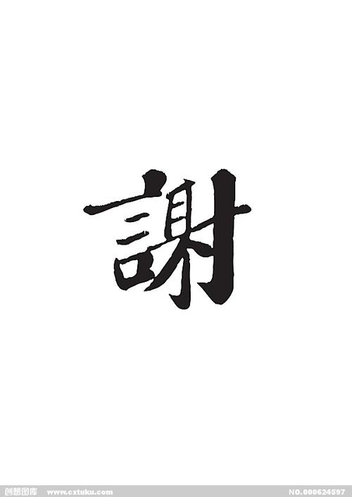 谢[ai,字体大全]