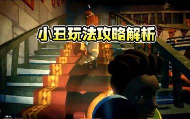 秘密邻居:解析小丑玩法攻略,这局遇到了5个熊孩子让我5杀