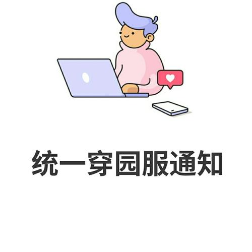 幼儿园统一穿园服通知