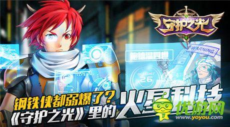 看《守护之光》里的火星科技