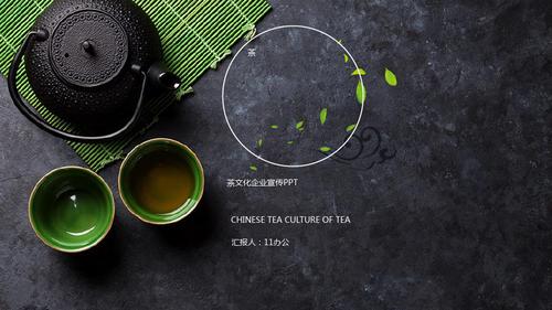 中国风茶文化ppt模板中式茶道茶叶禅茶一味花茶绿茶艺