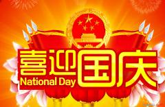 国庆节带字图片大全 国庆节祝福图片带字