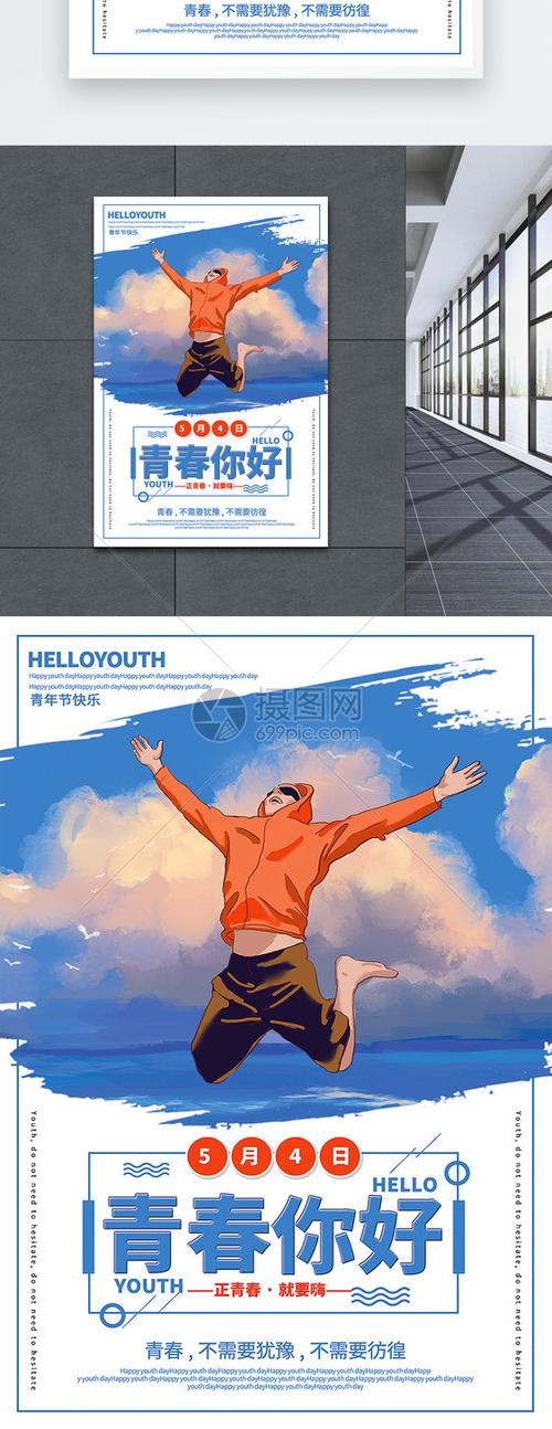 简洁大气青春你好五四青年节快乐宣传海报