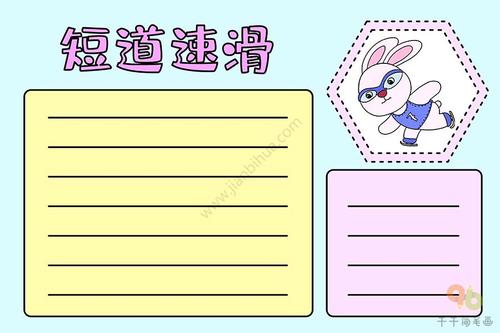 冬奥会 短道速滑手抄报