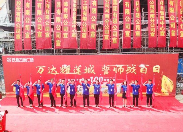 万达耀莲城,誓师战百日