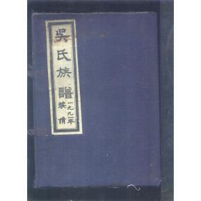 徐州丰沛---延陵堂《吴氏族谱》续修16开8卷全