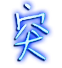 突艺术字体 突头像 突笔顺 突同音同调字查询