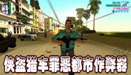 首页 专题  侠盗飞车罪恶都市游戏是一款经典的动作游戏,以犯罪为主题