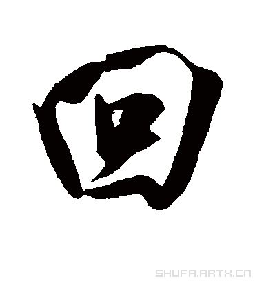 吴琚的回字行书