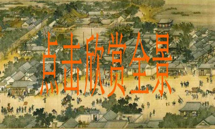 [转载]动态的清明上河图全景图