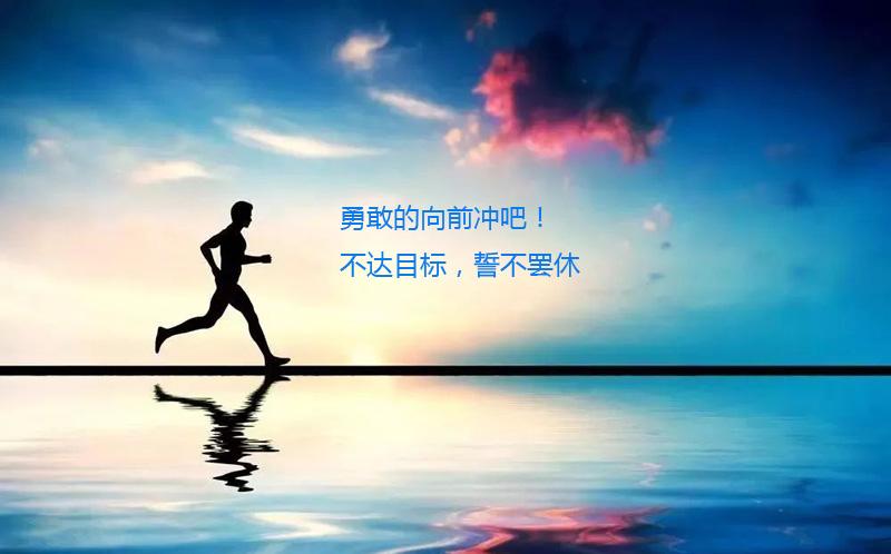 勇敢的向前冲吧不达目标誓不罢休