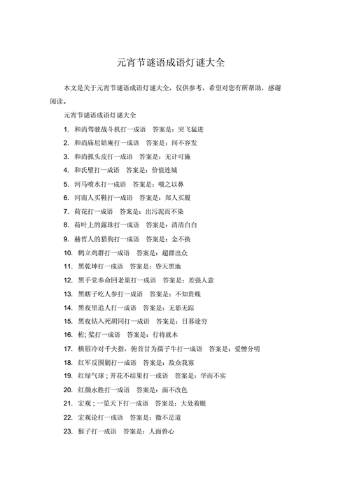 元宵节谜语成语灯谜大全docx3页