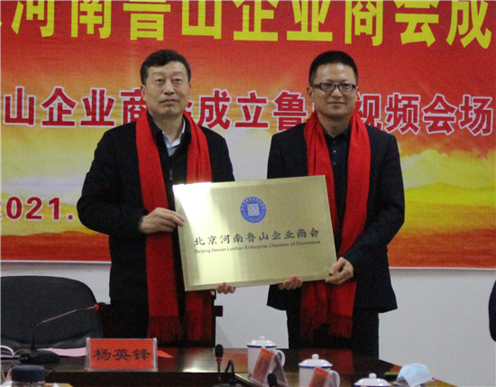 擘画家乡蓝图 北京河南鲁山企业商会正式成立