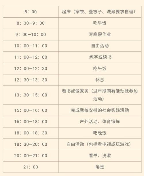 寒假作息时间安排表
