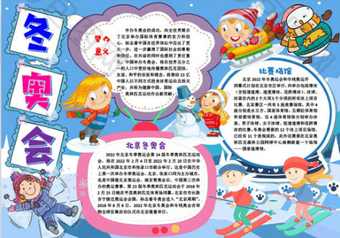 关于冬奥会的手抄报