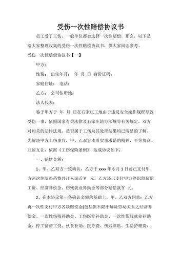 受伤一次性赔偿协议书.doc