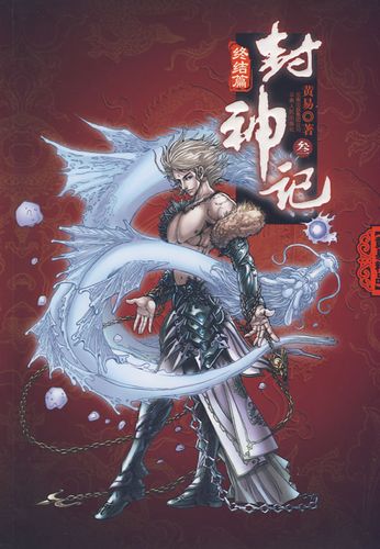 黄易精品封神记3终结篇