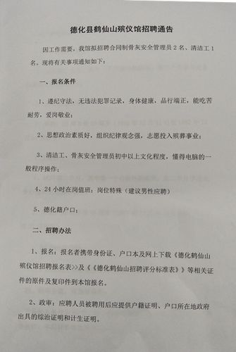 德化县鹤仙山殡仪馆招聘通告