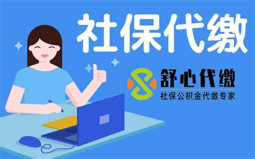 芜湖企业社保代交