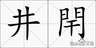 井閈