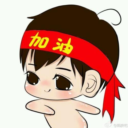 加油表情包小男孩简笔画