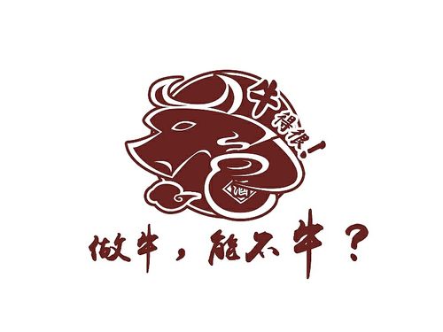 做牛,能不牛?