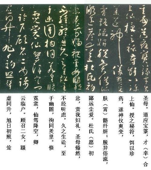 怀素《圣母帖》草楷对照