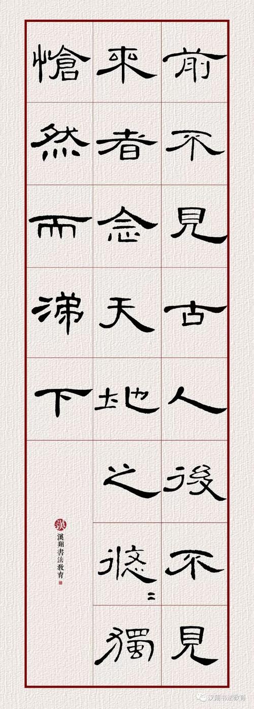 【曹全碑隶书集字】前不见古人,后不见来者