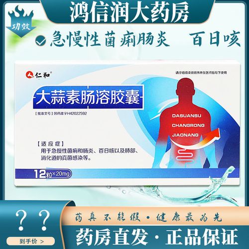 仁和 大蒜素肠溶胶囊 20mg*12粒/盒 急慢性菌痢和肠炎