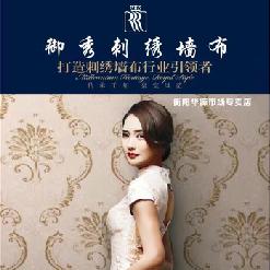 衡阳华源御秀墙布