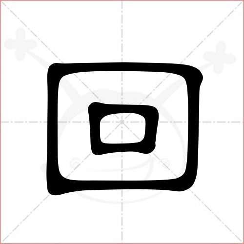 "回"字的隶书写法