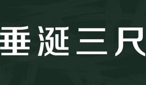 知识 垂涎三尺是什么意思垂涎三尺,汉语成语,读音为chuí xián sān