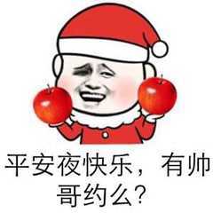 首页 表情包 > 圣诞节  基佬们,平安夜快乐,老子有得是苹果.