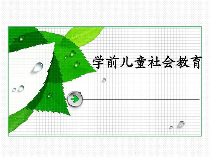 幼儿园社会教育(成人专科培训)ppt