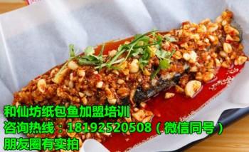 咸阳纸包鱼加盟详细信息