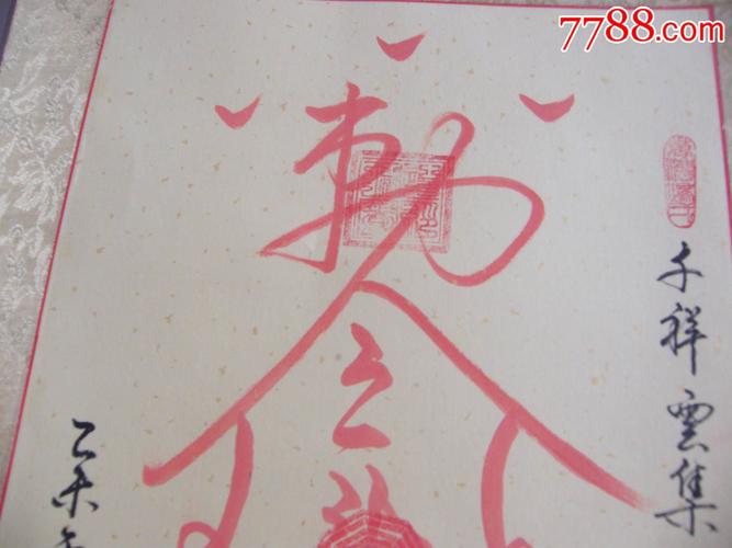 道教风水符箓《镇宅平安符》,已装裱,规格150x43cm