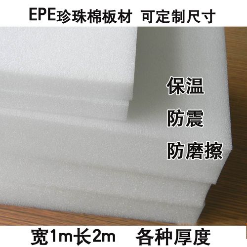 板防震棉白色珍珠发泡抗震海绵直销epe棉包装棉板材泡沫