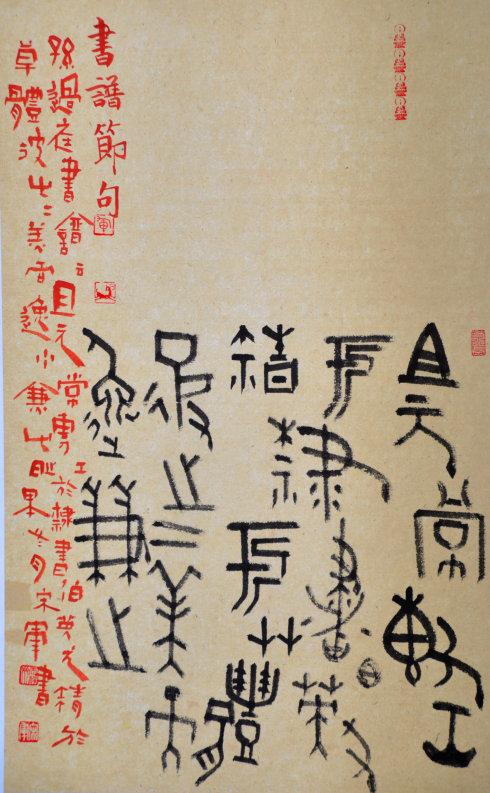 金石情怀---宋军书法展作品