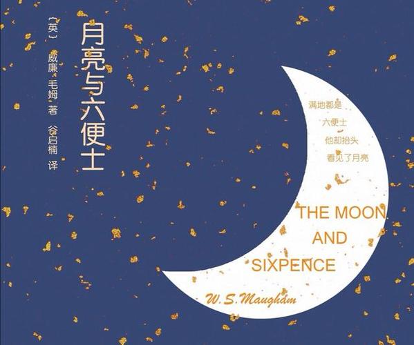 《月亮与六便士》