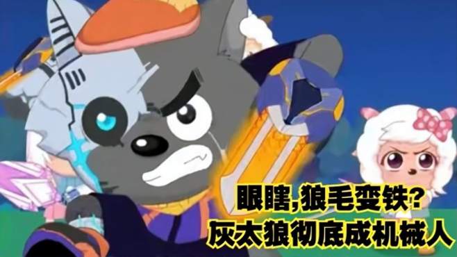 喜羊羊与灰太狼之决战次时代:眼瞎,狼毛变铁?灰太狼彻底成机械人