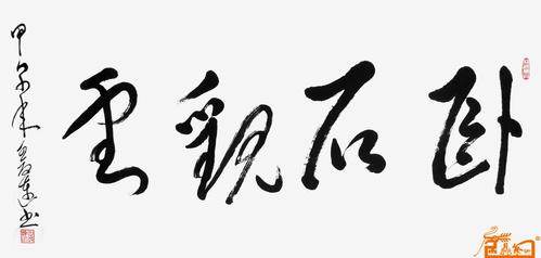 名家 王改连 书法 - 作品17
