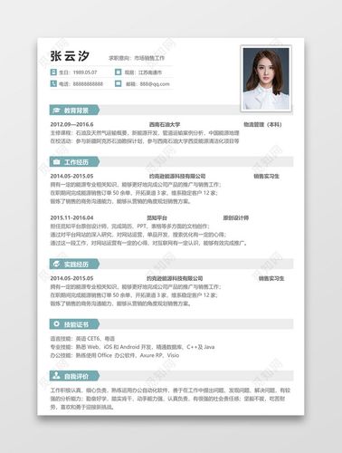 市场销售工作个人简历word模板