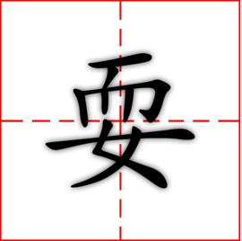 耍在田字格笔画怎么写