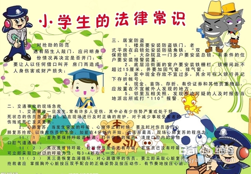 法律小常识小学生手抄报 小学生法律手抄报
