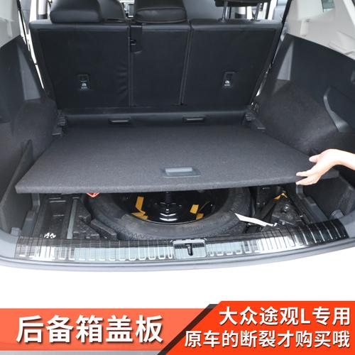 17-19款大众途观l后备箱盖板尾箱隔板途观l备胎盖板配件原装款