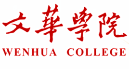 文华学院