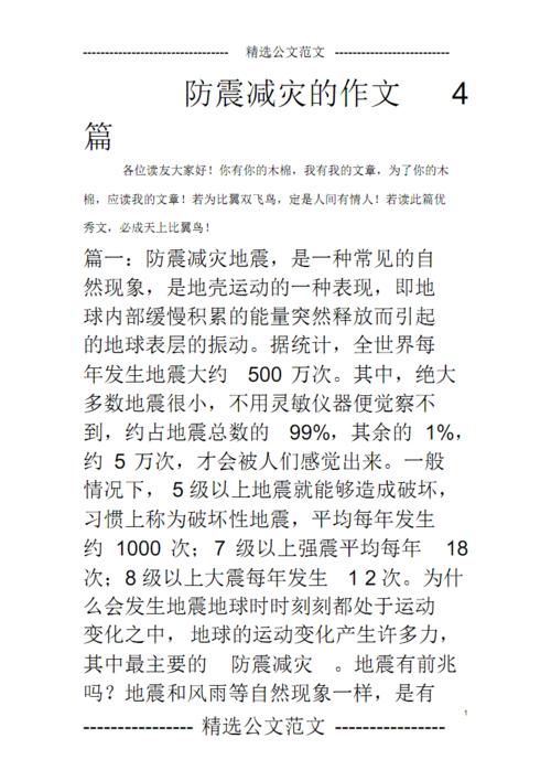 防震减灾的作文4篇.pdf 4页