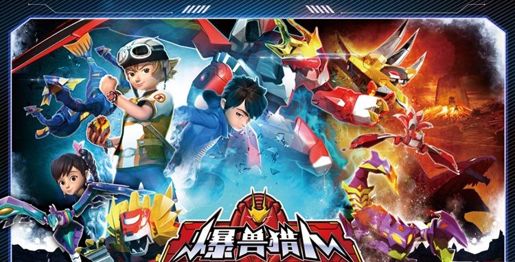 四川iptv《爆兽猎人》--演绎中国版变形金刚