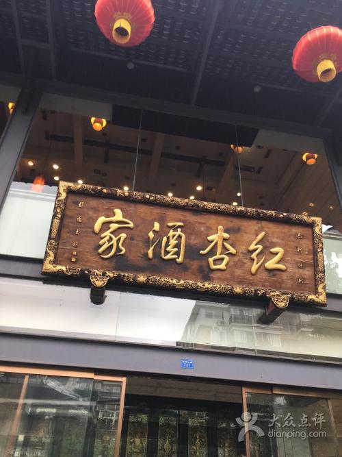 红杏酒家(紫荆店)门面图片 - 第1张